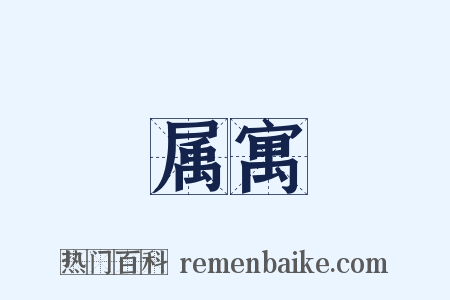 属寓是什么意思的图片